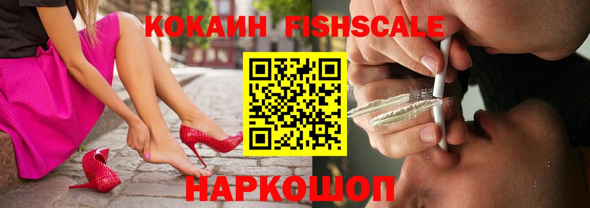 КОКАИН FishScale Дальнегорск